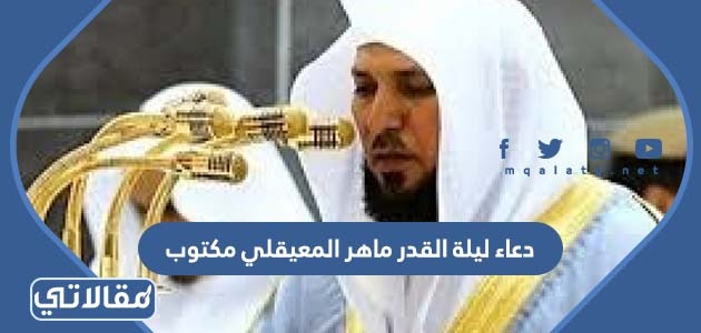 دعاء ليلة القدر ماهر المعيقلي مكتوب