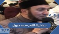 دعاء ليلة القدر محمد جبريل مكتوب