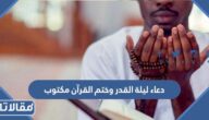 دعاء ليلة القدر وختم القرآن مكتوب 1446