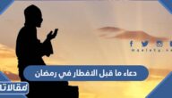 دعاء ما قبل الافطار في رمضان للصائم مكتوب ومستجاب 2026