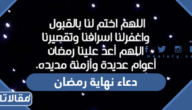 دعاء نهاية رمضان مكتوب 2026 ادعية نهاية شهر رمضان المبارك