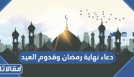 دعاء نهاية رمضان وقدوم العيد