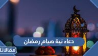 دعاء نية صيام رمضان 2026 مكتوب كامل