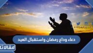 دعاء وداع رمضان واستقبال العيد