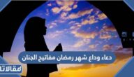 دعاء وداع شهر رمضان مفاتيح الجنان
