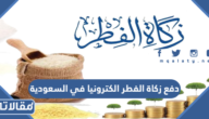 طريقة دفع زكاة الفطر الكترونيا في السعودية 2026