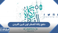 دفع زكاة الفطر اون لاين الاردن 2023