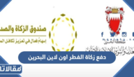 دفع زكاة الفطر اون لاين البحرين 2023