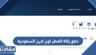 رابط دفع زكاة الفطر اون لاين السعودية 2023