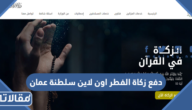 دفع زكاة الفطر اون لاين سلطنة عمان 2023