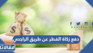 طريقة دفع زكاة الفطر عن طريق الراجحي 1444