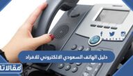 دليل الهاتف السعودي الالكتروني للافراد