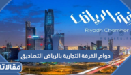 اوقات دوام الغرفة التجارية بالرياض التصاديق 1447 / 2026