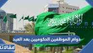 دوام الموظفين الحكوميين بعد العيد 1444 – 2023