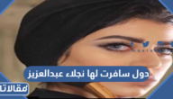 دول سافرت لها نجلاء عبدالعزيز