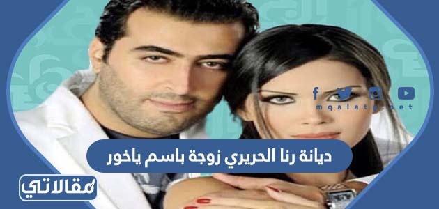 ديانة رنا الحريري زوجة باسم ياخور