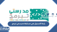 رابط التسجيل في مسابقة مدرستي تبرمج 1445