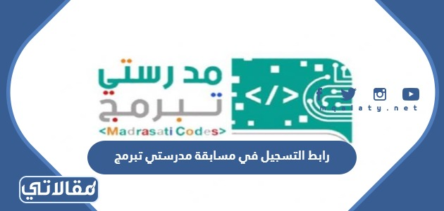 رابط التسجيل في مسابقة مدرستي تبرمج