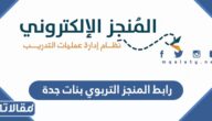 رابط المنجز التربوي بنات جدة تسجيل الدخول 1444