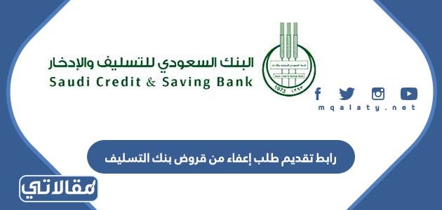 رابط تقديم طلب إعفاء من قروض بنك التسليف