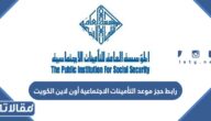 رابط حجز موعد التأمينات الاجتماعية أون لاين الكويت pifss.gov.kw