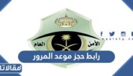 رابط حجز موعد المرور عبر أبشر 1444