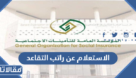 رابط وطريقة الاستعلام عن راتب التقاعد مؤسسة التأمينات