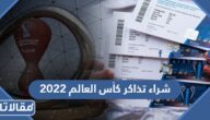 رابط وطريقة شراء تذاكر كأس العالم 2023