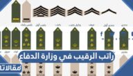 كم راتب الرقيب في وزارة الدفاع السعودي 2026 والشروط المطلوبة