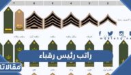 كم راتب رئيس رقباء 2025