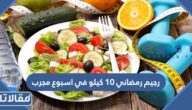 رجيم رمضاني 10 كيلو في اسبوع مجرب