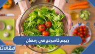 معلومات عن رجيم كامبردج في رمضان