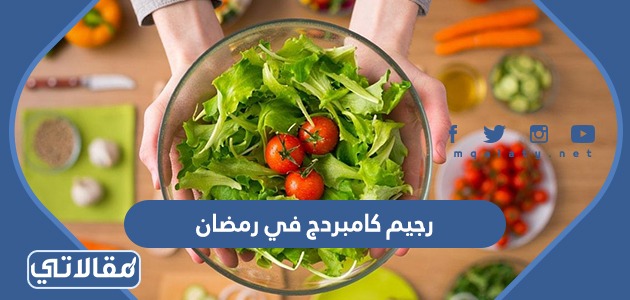 معلومات عن رجيم كامبردج في رمضان