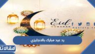 رد عيد مبارك بالانجليزي ، الرد على عيد فطر مبارك بالانجليزي