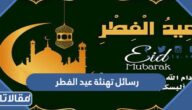 رسائل تهنئة عيد الفطر 2026 مسجات تهنئة ومعايدة بمناسبة العيد الفطر