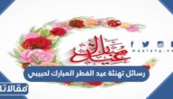 رسائل تهنئة عيد الفطر المبارك لحبيبي 2026