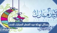 رسائل تهنئة عيد الفطر المبارك للاخت 2026