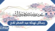 رسائل تهنئة عيد الفطر المبارك للاخ 2026