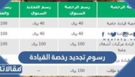 رسوم تجديد رخصة القيادة في السعودية 1447