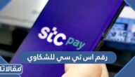 رقم اس تي سي للشكاوي والاستفسارات 1447