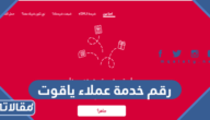 رقم خدمة عملاء ياقوت 2026