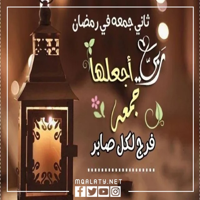 صور عبارات عن ثاني جمعة من رمضان 2023