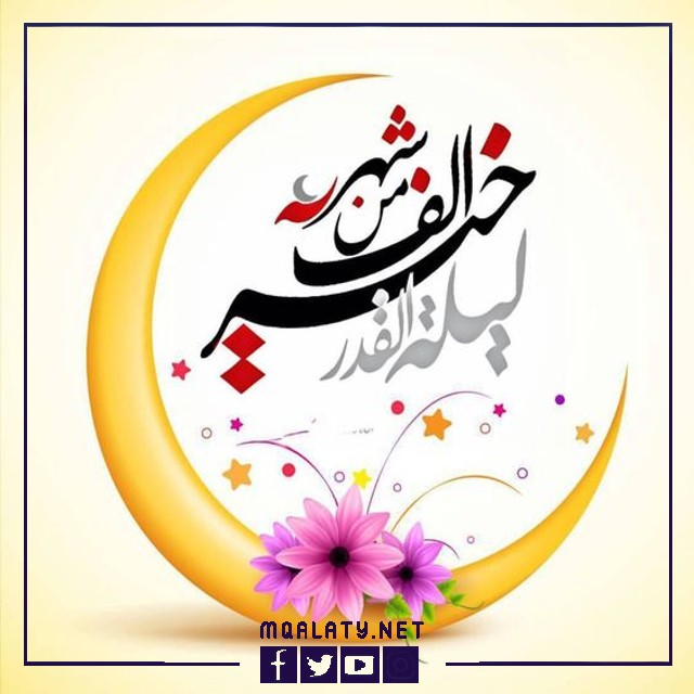 رمزيات ليلة القدر مكتوبة