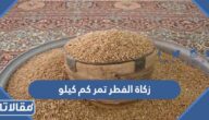 زكاة الفطر تمر كم كيلو