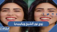 من هو زوج نور الشيخ ويكيبيديا