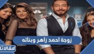 صور زوجة احمد زاهر وبناته