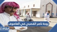 من هي زوجة ناصر القصبي في العاصوف 3