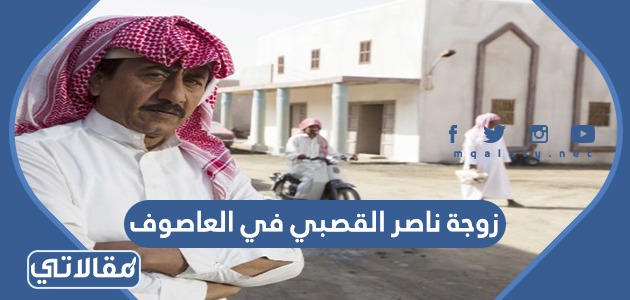 زوجة ناصر القصبي في العاصوف 3