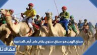 سباق الهجن هو سباق سنوي يقام على أرض الجنادرية