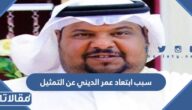 سبب ابتعاد عمر الديني عن التمثيل